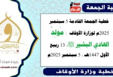 خطبة الجمعة القادمة 5 سبتمبر 2025م لوزارة الأوقاف : مَولِدُ الهادِي البَشِير ﷺ ، بتاريخ 13 ربيع الأول 1447هـ ، الموافق 5 سبتمبر 2025م
