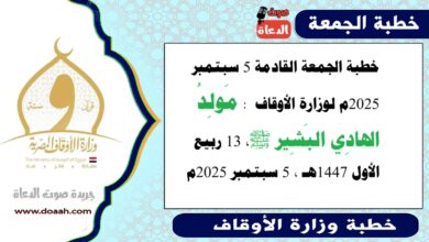 خطبة الجمعة القادمة 5 سبتمبر 2025م لوزارة الأوقاف : مَولِدُ الهادِي البَشِير ﷺ ، بتاريخ 13 ربيع الأول 1447هـ ، الموافق 5 سبتمبر 2025م
