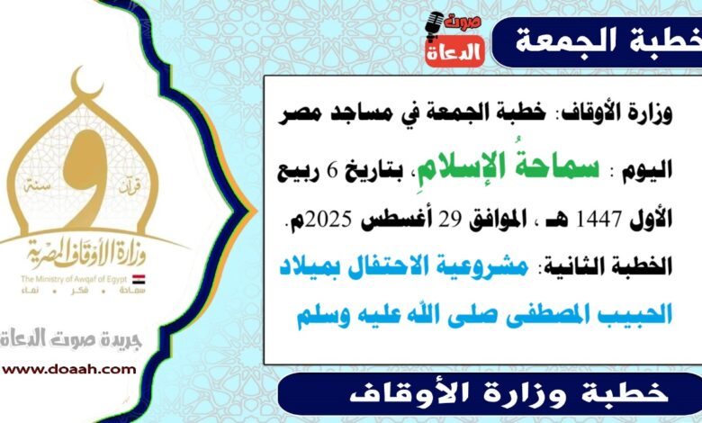 وزارة الأوقاف : خطبة الجمعة في مساجد مصر اليوم : سماحةُ الإسلامِ، بتاريخ 6 ربيع الأول 1447 هـ ، الموافق 29 أغسطس 2025م. الخطبة الثانية : مشروعية الاحتفال بميلاد الحبيب المصطفى صلى الله عليه وسلم