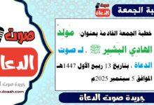 خطبة الجمعة القادمة بعنوان : مَولِدُ الهادِي البَشِير ﷺ ، لـ صوت الدعاة ، بتاريخ 13 ربيع الأول 1447هـ ، الموافق 5 سبتمبر 2025م
