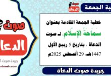 خطبة الجمعة القادمة بعنوان : سَمَاحَةُ الإِسْلَامِ ، لـ صوت الدعاة ، بتاريخ 5 ربيع الأول 1447هـ ، الموافق 29 أغسطس 2025م