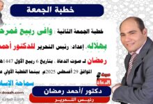  خطبة الجمعة الثانية : وَافَى رَبِيعٌ فَمَرْحَبًا بِهِلَالِهِ ، إعداد: رئيس التحرير للدكتور أحمد رمضان لـ صوت الدعاة ، بتاريخ 6 ربيع الأول 1447هـ، الموافق 29 أغسطس 2025م. بينما الخطبة الأولي عن : سماحة الإسلام