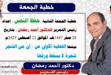  خطبة الجمعة الثانية : حِفْظُ النَّفْسِ ، إعداد: رئيس التحرير للدكتور أحمد رمضان لـ صوت الدعاة ، بتاريخ 28 صفر 1447هـ، الموافق 22 أغسطس 2025م. بينما الخطبة الأولي عن : إنَّ من الشجر شجرةً لا يَسقطُ ورقُها