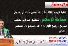 خطبة الجمعة القادمة 29 أغسطس 2025 م بعنوان : سَمَاحَةُ الإِسْلَامِ ، للدكتور محروس حفظي بتاريخ 6 ربيع الأول 1447هـ ، الموافق 29 أغسطس 2025م