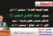 خطبة الجمعة القادمة 5 سبتمبر 2025م بعنوان : مَولِدُ الهادِي البَشِير ﷺ، للدكتور محروس حفظي بتاريخ 13 ربيع الأول 1447هـ ، الموافق 5 سبتمبر 2025م