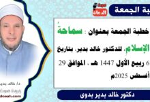 خطبة الجمعة بعنوان : سماحةُ الإسلامِ، للدكتور خالد بدير، بتاريخ 6 ربيع الأول 1447 هـ ، الموافق 29 أغسطس 2025م