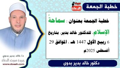 خطبة الجمعة بعنوان : سماحةُ الإسلامِ، للدكتور خالد بدير، بتاريخ 6 ربيع الأول 1447 هـ ، الموافق 29 أغسطس 2025م