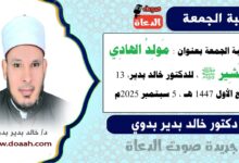خطبة الجمعة بعنوان : مَولِدُ الهادِي البَشِير ﷺ، للدكتور خالد بدير، بتاريخ 13 ربيع الأول 1447 هـ ، الموافق 5 سبتمبر 2025م