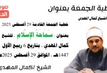 خطبة الجمعة القادمة 29 أغسطس 2025 بعنوان : سَمَاحَةُ الإِسْلَامِ ، للشيخ كمال المهدي ، بتاريخ 6 ربيع الأول 1447هـ ، الموافق 29 أغسطس 2025م