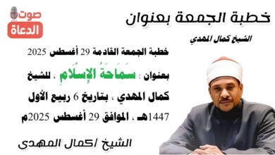 خطبة الجمعة القادمة 29 أغسطس 2025 بعنوان : سَمَاحَةُ الإِسْلَامِ ، للشيخ كمال المهدي ، بتاريخ 6 ربيع الأول 1447هـ ، الموافق 29 أغسطس 2025م
