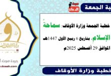 خطبة الجمعة وزارة الأوقاف : سماحةُ الإسلامِ ، بتاريخ 6 ربيع الأول 1447 هـ ، الموافق 29 أغسطس 2025م