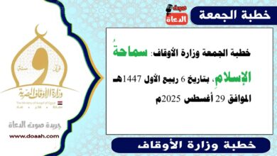 خطبة الجمعة وزارة الأوقاف : سماحةُ الإسلامِ ، بتاريخ 6 ربيع الأول 1447 هـ ، الموافق 29 أغسطس 2025م
