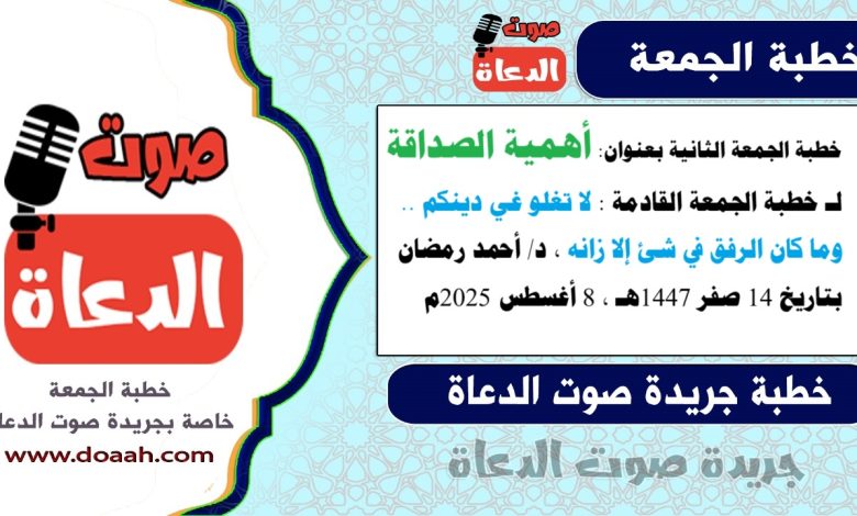 خطبة الجمعة الثانية بعنوان : أهمية الصداقة لـ خطبة الجمعة القادمة : لا تغلو غي دينكم .. وما كان الرفق في شئ إلا زانه ، بتاريخ 14 صفر 1447هـ ، الموافق 8 أغسطس 2025م