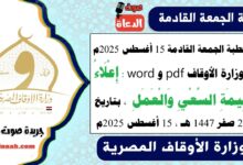 خطبة الجمعة القادمة 15 أغسطس 2025م لوزارة الأوقاف pdf و word : إِعْلَاءُ قِيمَةِ السَّعْيِ وَالْعَمَلِ ، بتاريخ 21 صفر 1447 هـ ، الموافق 15 أغسطس 2025م