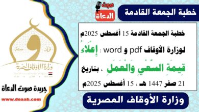 خطبة الجمعة القادمة 15 أغسطس 2025م لوزارة الأوقاف pdf و word : إِعْلَاءُ قِيمَةِ السَّعْيِ وَالْعَمَلِ ، بتاريخ 21 صفر 1447 هـ ، الموافق 15 أغسطس 2025م