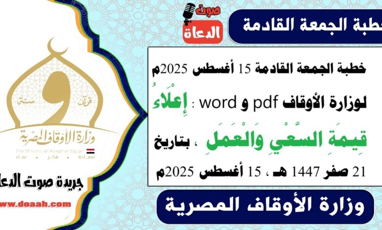 خطبة الجمعة القادمة 15 أغسطس 2025م لوزارة الأوقاف pdf و word : إِعْلَاءُ قِيمَةِ السَّعْيِ وَالْعَمَلِ ، بتاريخ 21 صفر 1447 هـ ، الموافق 15 أغسطس 2025م