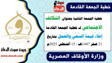 خطبة الجمعة الثانية بعنوان : التكاتف الاجتماعي لـ خطبة الجمعة القادمة : إِعْلَاءُ قِيمَةِ السَّعْيِ وَالْعَمَلِ ، بتاريخ 21 صفر 1447هـ ، الموافق 15 أغسطس 2025م