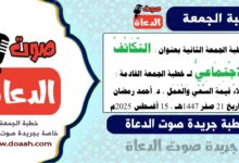 خطبة الجمعة الثانية بعنوان : التَّكَاتُفُ الِاجْتِمَاعِيُّ لـ خطبة الجمعة القادمة : إِعْلَاءُ قِيمَةِ السَّعْيِ وَالْعَمَلِ ، د. أحمد رمضان ، بتاريخ 21 صفر 1447هـ ، الموافق 15 أغسطس 2025م