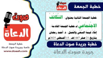 خطبة الجمعة الثانية بعنوان : التَّكَاتُفُ الِاجْتِمَاعِيُّ لـ خطبة الجمعة القادمة : إِعْلَاءُ قِيمَةِ السَّعْيِ وَالْعَمَلِ ، د. أحمد رمضان ، بتاريخ 21 صفر 1447هـ ، الموافق 15 أغسطس 2025م