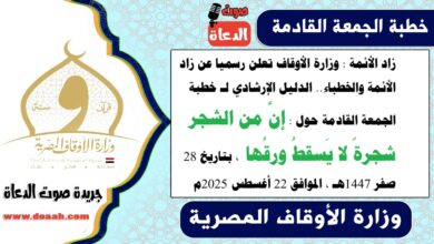 زاد الأئمة : وزارة الأوقاف تعلن رسميا عن زاد الأئمة والخطباء.. الدليل الإرشادي لـ خطبة الجمعة القادمة حول : إنَّ من الشجر شجرةً لا يَسقطُ ورقُها ، بتاريخ 28 صفر 1447هـ ، الموافق 22 أغسطس 2025م