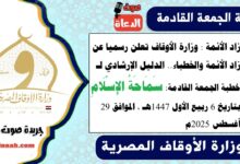 زاد الأئمة : وزارة الأوقاف تعلن رسميا عن زاد الأئمة والخطباء.. الدليل الإرشادي لـ خطبة الجمعة القادمة حول : سَمَاحَةُ الإِسْلَامِ  ، بتاريخ 6 ربيع الأول 1447هـ ، الموافق 29 أغسطس 2025م