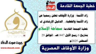 زاد الأئمة : وزارة الأوقاف تعلن رسميا عن زاد الأئمة والخطباء.. الدليل الإرشادي لـ خطبة الجمعة القادمة حول : سَمَاحَةُ الإِسْلَامِ  ، بتاريخ 6 ربيع الأول 1447هـ ، الموافق 29 أغسطس 2025م