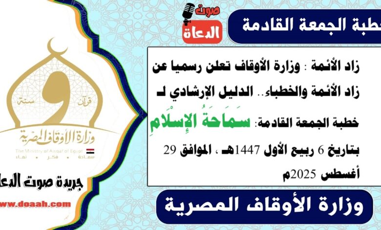 زاد الأئمة : وزارة الأوقاف تعلن رسميا عن زاد الأئمة والخطباء.. الدليل الإرشادي لـ خطبة الجمعة القادمة حول : سَمَاحَةُ الإِسْلَامِ ، بتاريخ 6 ربيع الأول 1447هـ ، الموافق 29 أغسطس 2025م