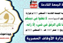 خطبة الجمعة القادمة 8 أغسطس 2025م لوزارة الأوقاف pdf و word : لَا تَغْلُوا فِي دِينِكُمْ.. ومَا كَانَ الرِّفْقُ فِي شَيْءٍ إِلَّا زَانَهُ ، بتاريخ 14 صفر 1447 هـ ، الموافق 8 أغسطس 2025م
