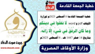 خطبة الجمعة القادمة 8 أغسطس 2025م لوزارة الأوقاف pdf و word : لَا تَغْلُوا فِي دِينِكُمْ.. ومَا كَانَ الرِّفْقُ فِي شَيْءٍ إِلَّا زَانَهُ ، بتاريخ 14 صفر 1447 هـ ، الموافق 8 أغسطس 2025م
