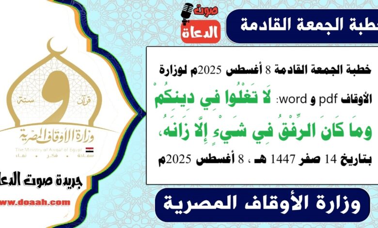 خطبة الجمعة القادمة 8 أغسطس 2025م لوزارة الأوقاف pdf و word : لَا تَغْلُوا فِي دِينِكُمْ.. ومَا كَانَ الرِّفْقُ فِي شَيْءٍ إِلَّا زَانَهُ ، بتاريخ 14 صفر 1447 هـ ، الموافق 8 أغسطس 2025م