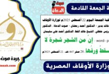 خطبة الجمعة اليوم 22 أغسطس 2025م لوزارة الأوقاف - د. خالد بدير - الدكتور أحمد رمضان - صوت الدعاة ، الدكتور محروس حفظي ، الشيخ خالد القط ، الدكتور أحمد علي سليمان، الشيخ كمال المهدي word- pdf : إنَّ من الشجر شجرةً لا يَسقطُ ورقُها ، بتاريخ 28 صفر 1447هـ ، الموافق 22 أغسطس 2025م
