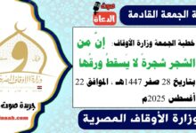 خطبة الجمعة القادمة 22 أغسطس 2025م لوزارة الأوقاف pdf و word : إنَّ من الشجر شجرةً لا يَسقطُ ورقُها ، بتاريخ 28 صفر 1447 هـ ، الموافق 22 أغسطس 2025م