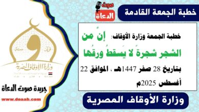 خطبة الجمعة القادمة 22 أغسطس 2025م لوزارة الأوقاف pdf و word : إنَّ من الشجر شجرةً لا يَسقطُ ورقُها ، بتاريخ 28 صفر 1447 هـ ، الموافق 22 أغسطس 2025م