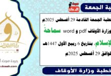خطبة الجمعة القادمة 29 أغسطس 2025م لوزارة الأوقاف pdf و word : سماحةُ الإسلامِ ، بتاريخ 6 ربيع الأول 1447 هـ ، الموافق 29 أغسطس 2025م