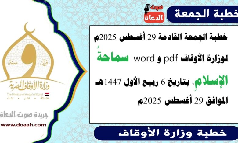 خطبة الجمعة القادمة 29 أغسطس 2025م لوزارة الأوقاف pdf و word : سماحةُ الإسلامِ ، بتاريخ 6 ربيع الأول 1447 هـ ، الموافق 29 أغسطس 2025م