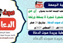 خطبة الجمعة القادمة بعنوان : إنَّ من الشجرةِ شجرةً لا يَسقطُ ورقُها ، لـ صوت الدعاة ، بتاريخ 28 صفر 1447هـ ، الموافق 22 أغسطس 2025م