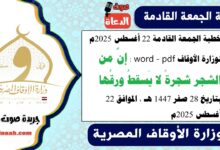 خطبة الجمعة القادمة 22 أغسطس 2025م لوزارة الأوقاف pdf و word : إنَّ من الشجر شجرةً لا يَسقطُ ورقُها ، بتاريخ 28 صفر 1447 هـ ، الموافق 22 أغسطس 2025م