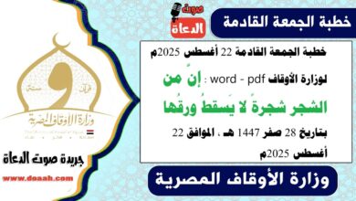 خطبة الجمعة القادمة 22 أغسطس 2025م لوزارة الأوقاف pdf و word : إنَّ من الشجر شجرةً لا يَسقطُ ورقُها ، بتاريخ 28 صفر 1447 هـ ، الموافق 22 أغسطس 2025م