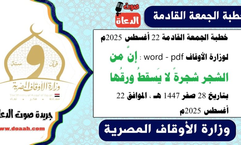 خطبة الجمعة القادمة 22 أغسطس 2025م لوزارة الأوقاف pdf و word : إنَّ من الشجر شجرةً لا يَسقطُ ورقُها ، بتاريخ 28 صفر 1447 هـ ، الموافق 22 أغسطس 2025م