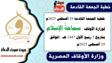 خطبة الجمعة القادمة 29 أغسطس 2025م لوزارة الأوقاف : سَمَاحَةُ الإِسْلَامِ  ، بتاريخ 5 ربيع الأول 1447 هـ ، الموافق 29 أغسطس 2025م