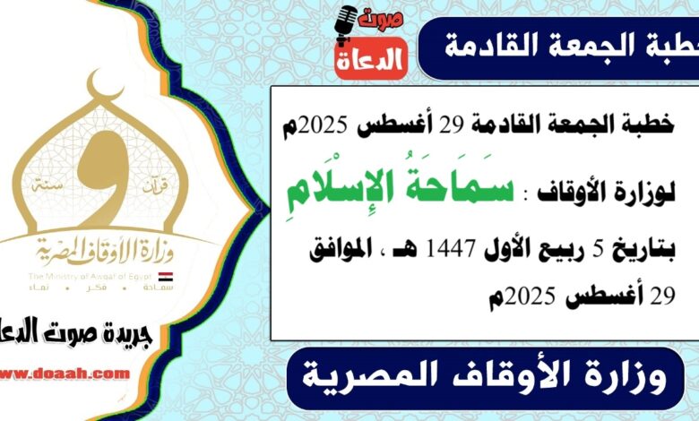 خطبة الجمعة القادمة 29 أغسطس 2025م لوزارة الأوقاف : سَمَاحَةُ الإِسْلَامِ ، بتاريخ 5 ربيع الأول 1447 هـ ، الموافق 29 أغسطس 2025م