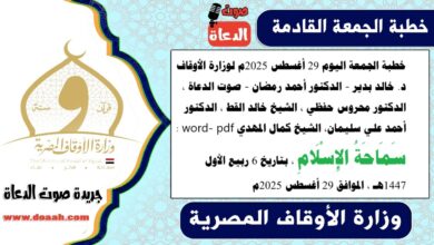 خطبة الجمعة اليوم 29 أغسطس 2025م لوزارة الأوقاف - د. خالد بدير - الدكتور أحمد رمضان - صوت الدعاة ، الدكتور محروس حفظي ، الشيخ خالد القط ، الدكتور أحمد علي سليمان، الشيخ كمال المهدي word- pdf : سَمَاحَةُ الإِسْلَامِ ، بتاريخ 6 ربيع الأول 1447هـ ، الموافق 29 أغسطس 2025م