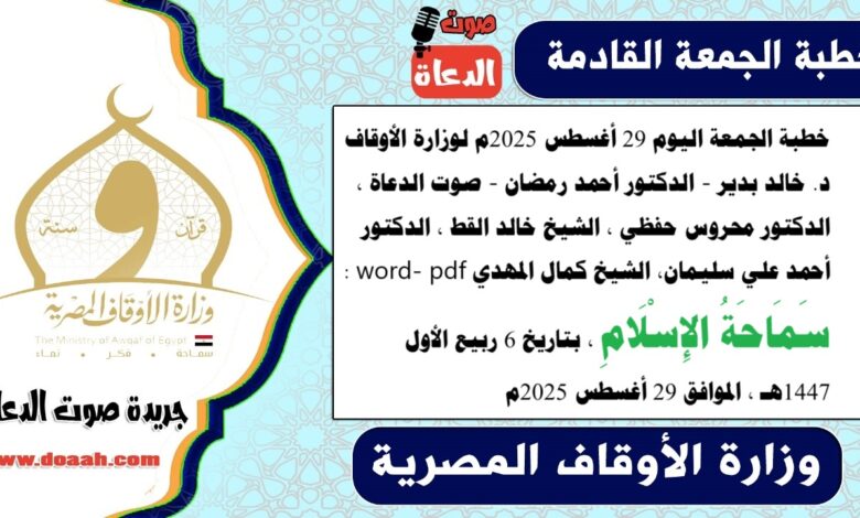 خطبة الجمعة اليوم 29 أغسطس 2025م لوزارة الأوقاف - د. خالد بدير - الدكتور أحمد رمضان - صوت الدعاة ، الدكتور محروس حفظي ، الشيخ خالد القط ، الدكتور أحمد علي سليمان، الشيخ كمال المهدي word- pdf : سَمَاحَةُ الإِسْلَامِ ، بتاريخ 6 ربيع الأول 1447هـ ، الموافق 29 أغسطس 2025م