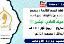خطبة الجمعة القادمة 5 سبتمبر 2025م لوزارة الأوقاف pdf و word : مَولِدُ الهادِي البَشِير ﷺ، بتاريخ 13 ربيع الأول 1447 هـ ، الموافق 5 سبتمبر 2025م