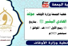 خطبة الجمعة وزارة الأوقاف :  مَولِدُ الهادِي البَشِير ﷺ ، بتاريخ 13 ربيع الأول 1447هـ ، الموافق 5 سبتمبر 2025م