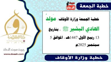 خطبة الجمعة وزارة الأوقاف :  مَولِدُ الهادِي البَشِير ﷺ ، بتاريخ 13 ربيع الأول 1447هـ ، الموافق 5 سبتمبر 2025م