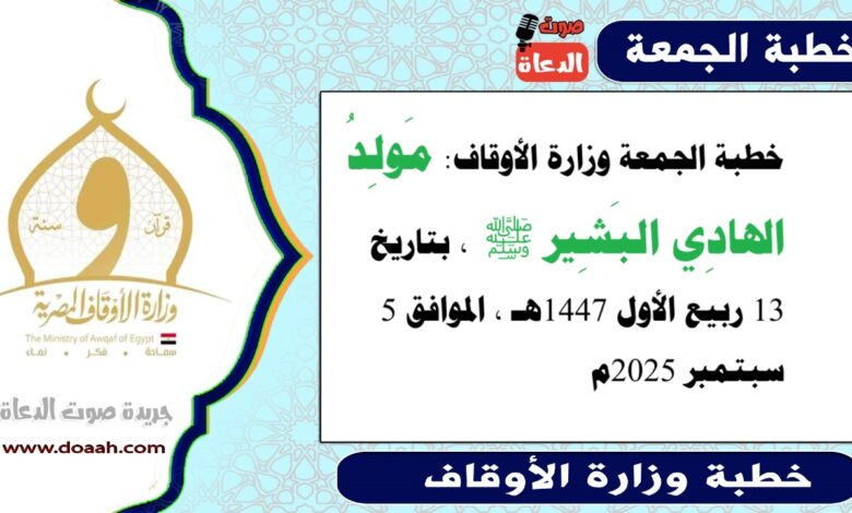 خطبة الجمعة وزارة الأوقاف : مَولِدُ الهادِي البَشِير ﷺ ، بتاريخ 13 ربيع الأول 1447هـ ، الموافق 5 سبتمبر 2025م