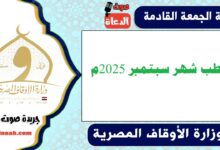 خطب شهر سبتمبر 2025