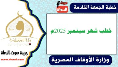 خطب شهر سبتمبر 2025