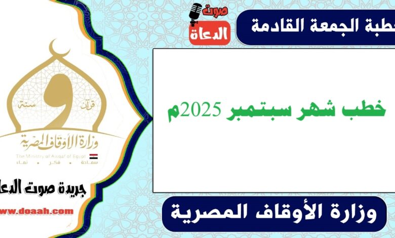 خطب شهر سبتمبر 2025